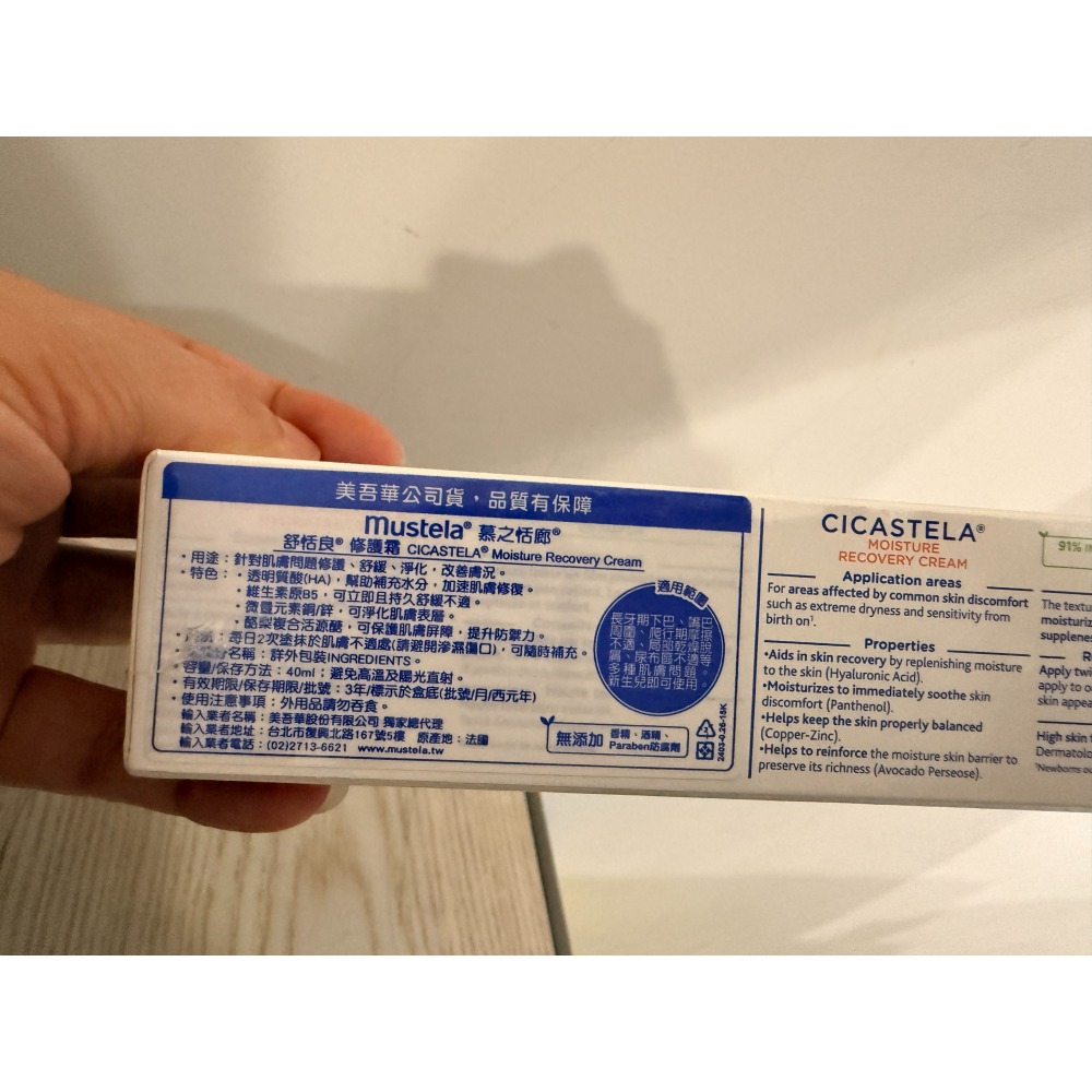 【全新美吾華公司貨】法國 Mustela 慕之恬廊 舒恬良修護霜 CICASTELA 40ml / 寶寶萬用修復霜-細節圖2