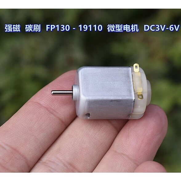 SMC 強磁 碳刷 FP130-19110 微型 DC3V-6V 8900-18000轉 玩具 馬達-細節圖2