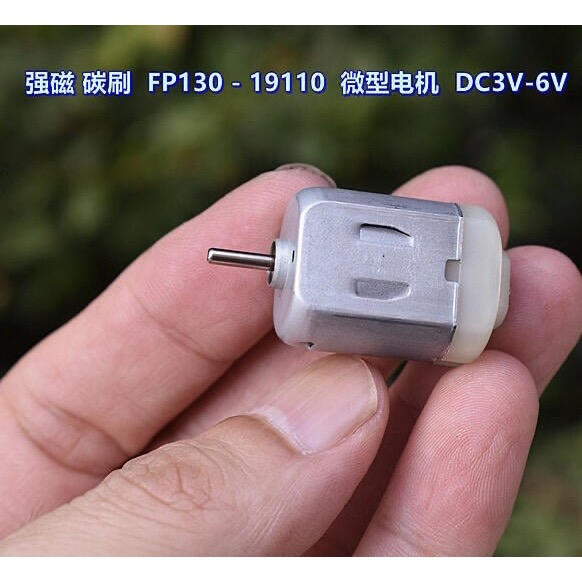 SMC 強磁 碳刷 FP130-19110 微型 DC3V-6V 8900-18000轉 玩具 馬達-細節圖8