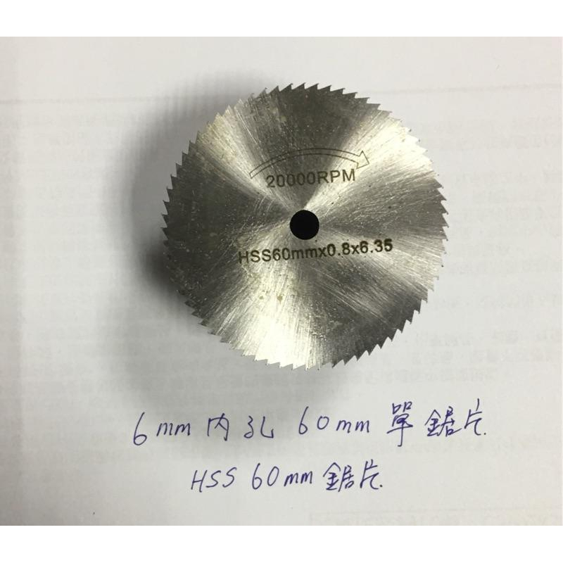 (不含接焊單鋸片/內孔6mm鋸片) 小電磨 高速鋼 鋸片木雕 加工切割 銅 鋁 鋸片-細節圖5