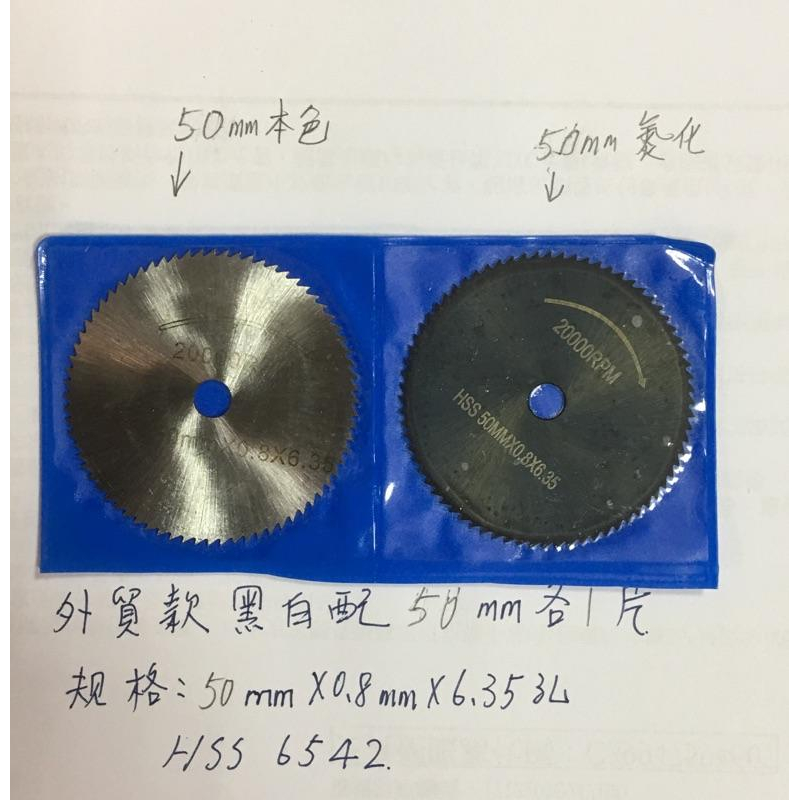 (出口版鋸片44～60mm/6.35mm孔徑) HSS 6542 M2 高品質  黑白配 高速鋼 鋸片-細節圖6