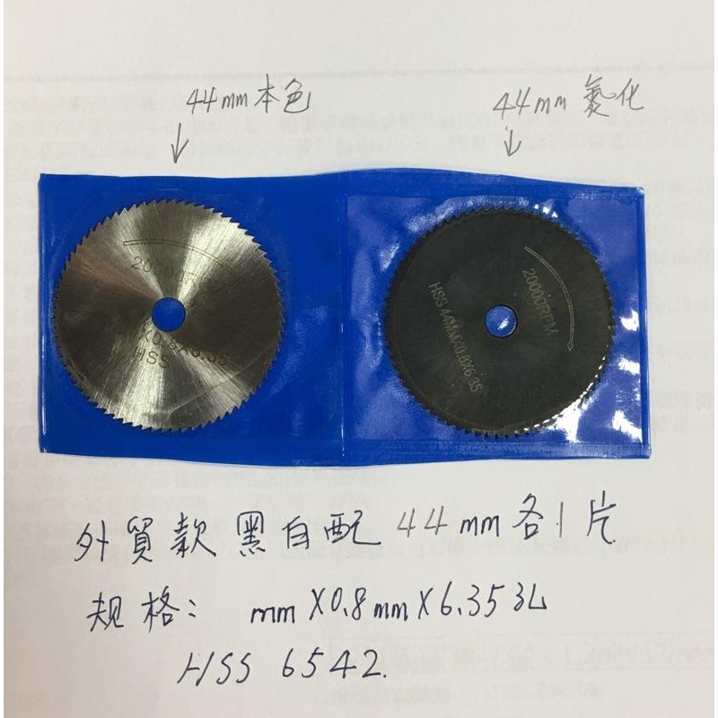 (出口版鋸片44～60mm/6.35mm孔徑) HSS 6542 M2 高品質  黑白配 高速鋼 鋸片-細節圖7