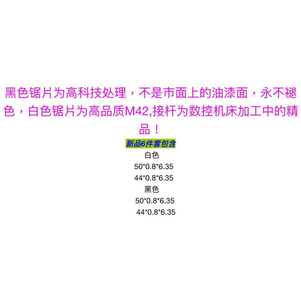 (出口版鋸片44～60mm/6.35mm孔徑) HSS 6542 M2 高品質  黑白配 高速鋼 鋸片-細節圖8