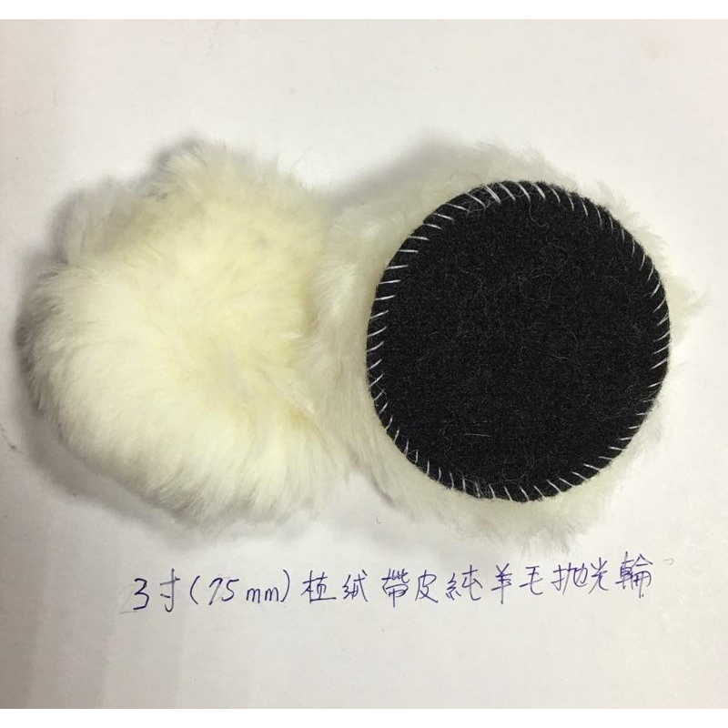 (1只)植絨 帶皮羊毛拋光輪 自粘羊毛輪 純羊毛 拋光輪-細節圖2