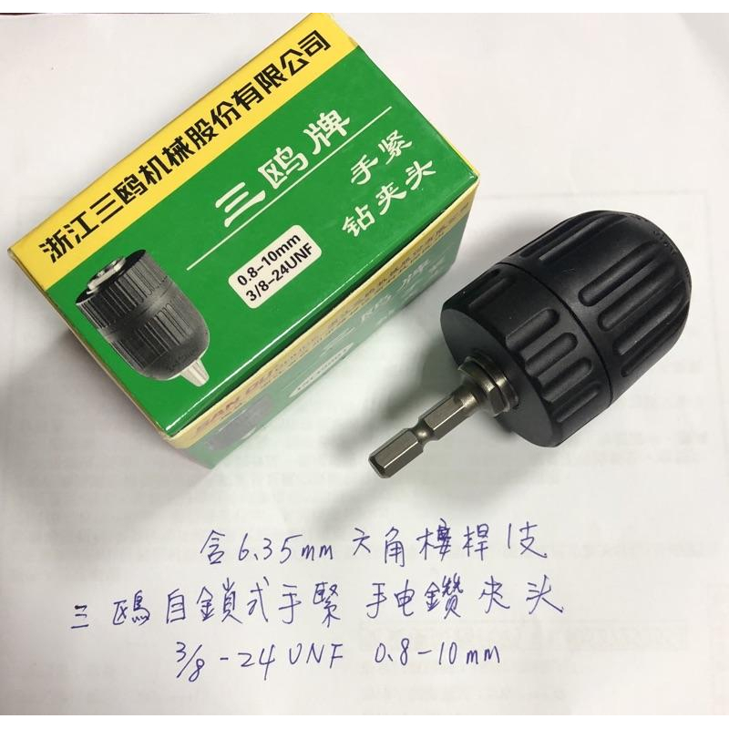 (塑料外殼)三鷗 3分/4分 防鬆脫 10/13mm 衝擊鑽夾頭 自鎖式手緊 手電鑽 夾頭-細節圖5