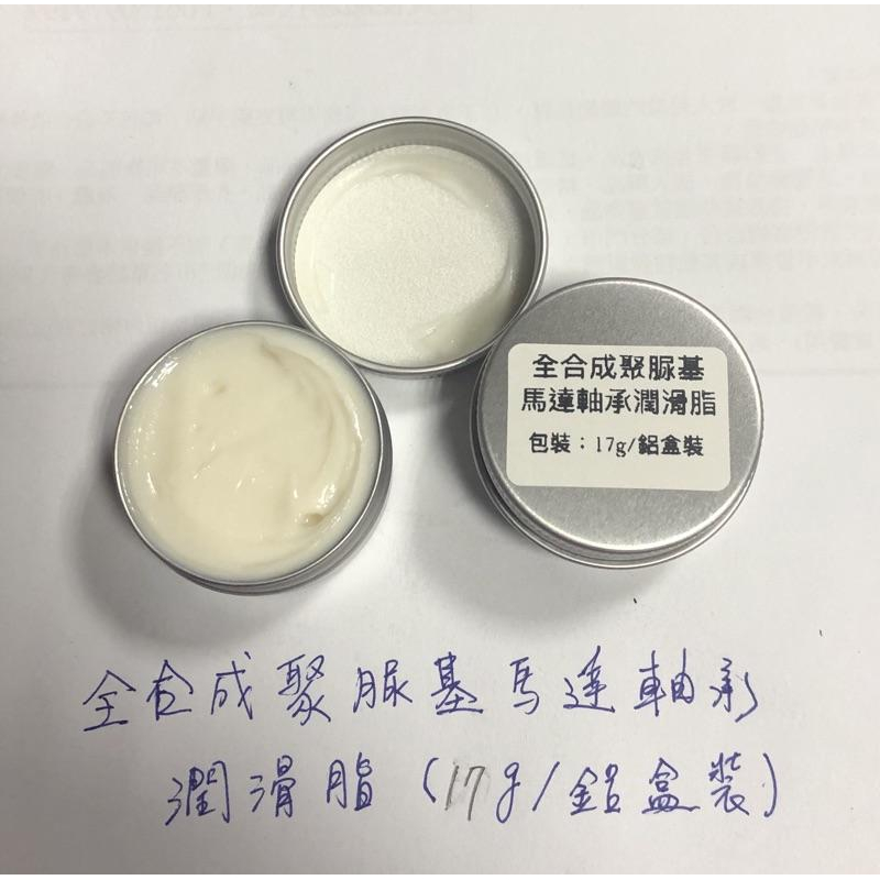 (送毛刷/鋁盒裝) 全合成聚脲基 馬達軸承脂 小電機潤滑脂 齒輪 馬達 小軸承 潤滑脂-細節圖2