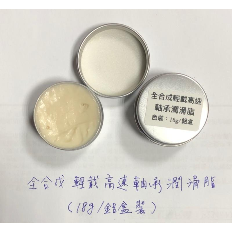 (送毛刷/鋁盒裝) 全合成 輕戴 高速軸承 潤滑脂 高速磨頭 陀螺馬達油脂 黃油-細節圖2