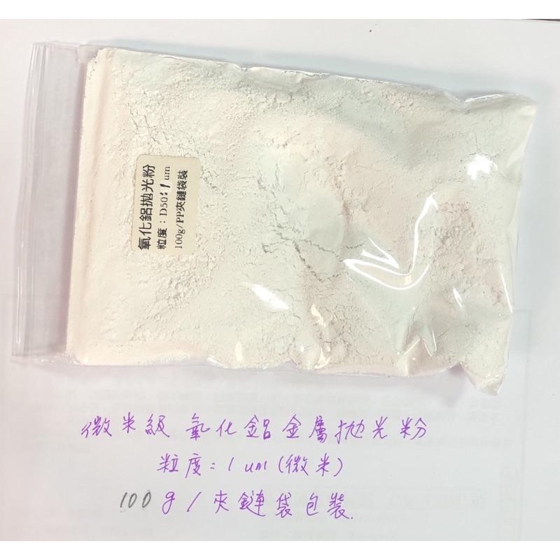 (1微米/氧化鋁) CMP 鏡面拋光粉 微米 奈米 煅燒氧化鋁 金屬拋光粉-細節圖2