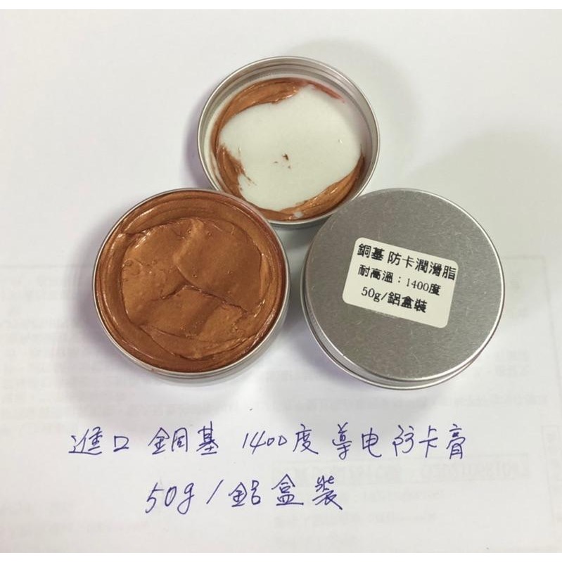 (送毛刷/50 g鋁盒裝) 進口 銅基 耐高溫1400度 防卡膏 金牛油 優異的防咬死 潤滑 抗磨性 排氣管-細節圖2