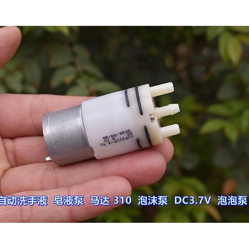 (全新庫存)自動洗手液 皂液泵 310馬達 泡沫泵 DC3.7V 泡泡泵-細節圖2