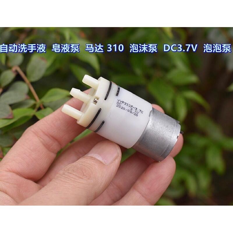 (全新庫存)自動洗手液 皂液泵 310馬達 泡沫泵 DC3.7V 泡泡泵-細節圖3