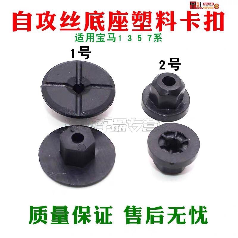 (1個)適用 BMW 1/3/5/7系 X系 車身下底板 擋泥板 蓄電池導線 螺母卡扣 自攻螺絲底座-細節圖2