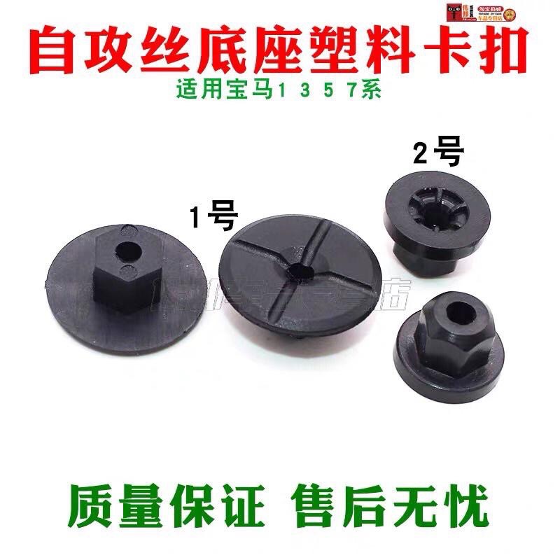(1個)適用 BMW 1/3/5/7系 X系 車身下底板 擋泥板 蓄電池導線 螺母卡扣 自攻螺絲底座-細節圖3