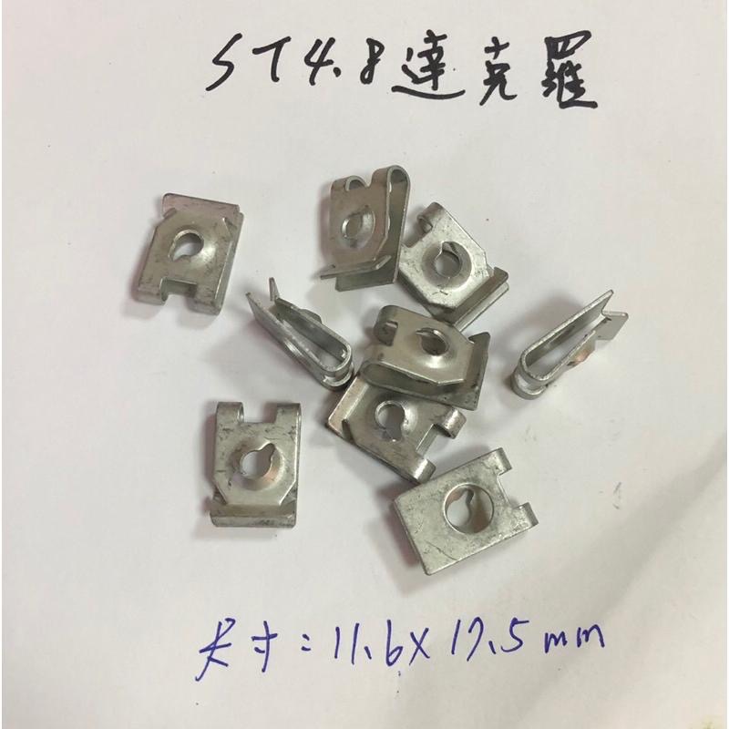 (5/10片裝)ST4.8/ST4.2 65錳鋼 彈簧鋼 達克羅 鍍白鋅 汽車葉子板 機車車殻 自攻夾片 倒刺 U型夾片-細節圖4