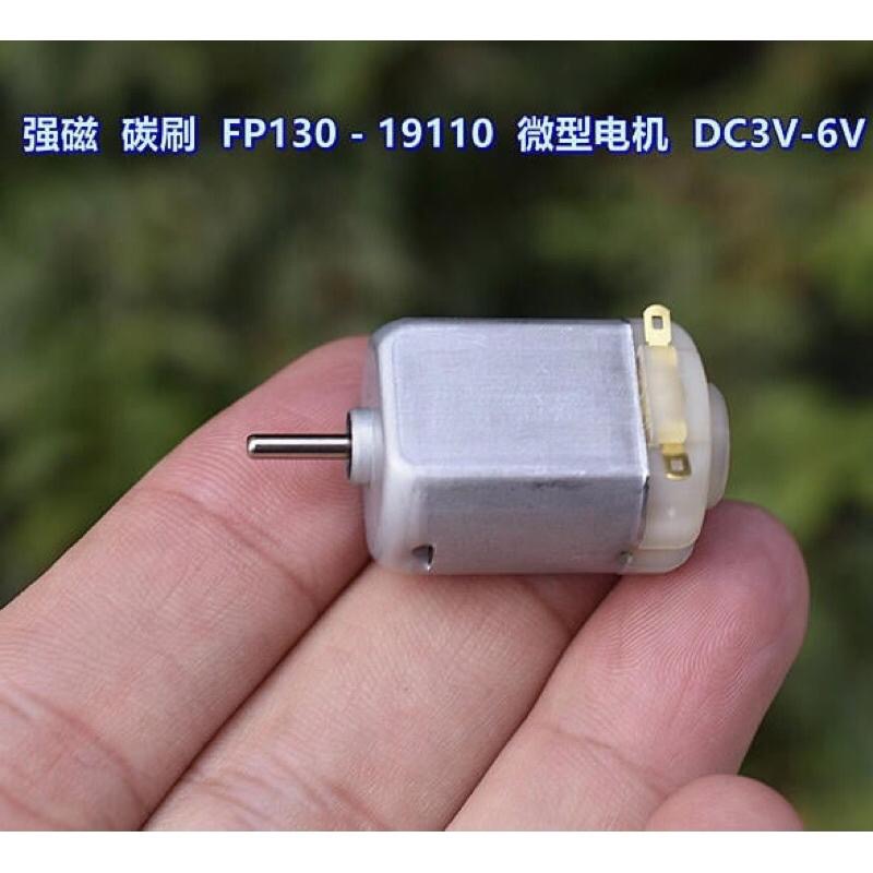 SMC 強磁 碳刷 FP130-19110 微型 DC3V-6V 8900-18000轉 玩具 馬達-細節圖2