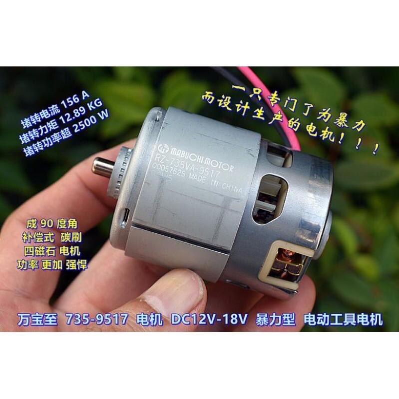 全新庫存 萬寶至 735VA-9517 四磁片馬達 DC12V-18V 高速 暴力 電動工具-細節圖2