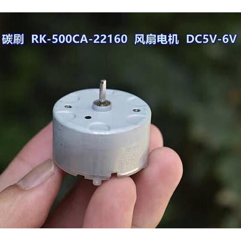 全新庫存 RK-500CA-22160 碳刷 馬達 家用電器 手持風扇  DC6V 10000 轉-細節圖4