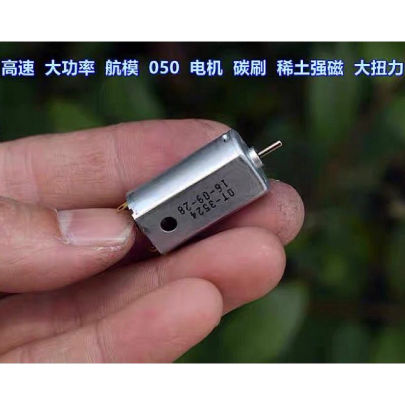 全新庫存 050 高速 大功率 航模 馬達3.7V 24500轉 碳刷 稀土強磁  大扭力-細節圖2