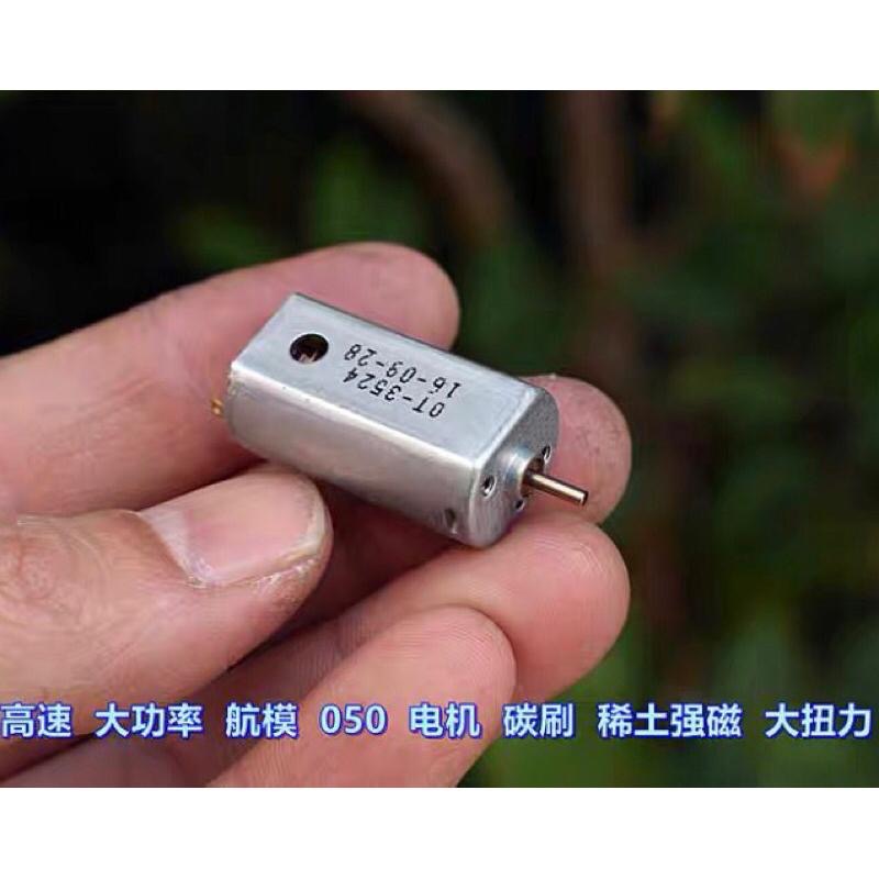 全新庫存 050 高速 大功率 航模 馬達3.7V 24500轉 碳刷 稀土強磁  大扭力-細節圖3