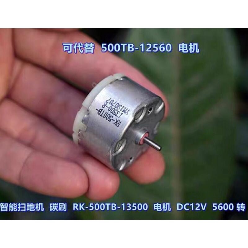 智能掃地機 碳刷 友貿RK-500TB-13500 馬達 DC12V 5600 轉 大扭力-細節圖2