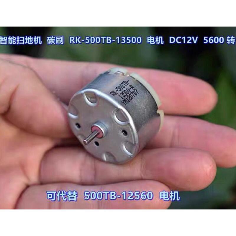 智能掃地機 碳刷 友貿RK-500TB-13500 馬達 DC12V 5600 轉 大扭力-細節圖4