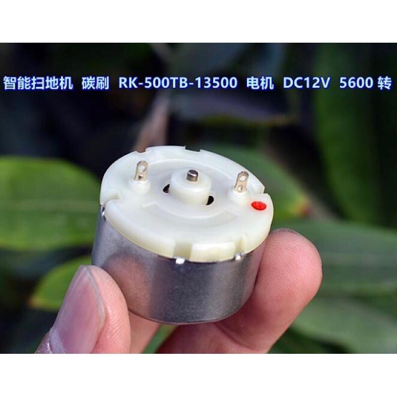 智能掃地機 碳刷 友貿RK-500TB-13500 馬達 DC12V 5600 轉 大扭力-細節圖6