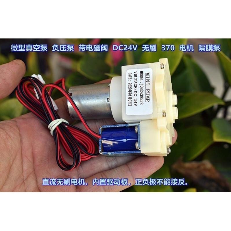 微型 真空泵 負壓泵 帶常閉電磁閥 DC24V 無刷 370 電機 隔膜泵-細節圖2