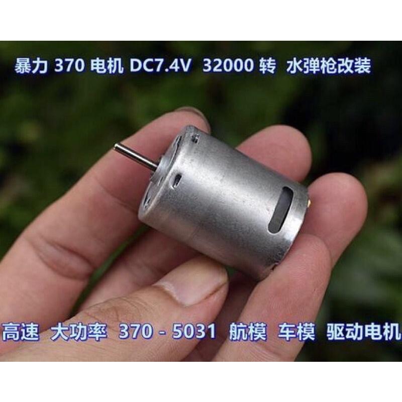 超力 暴力 370-5031 馬達 航模 船模 DC7.4V 32000 轉 高速 適合DIY改裝-細節圖2