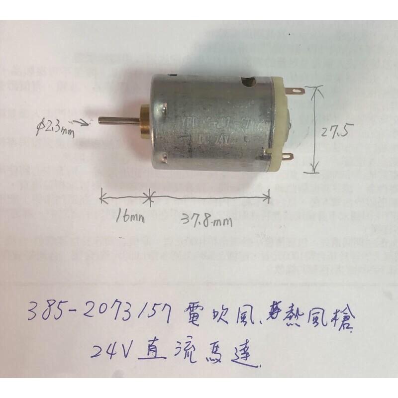 (全新庫存)385-2073直流微電機12V 24V電吹風 熱風槍 馬達 鑽孔機 小家電 配件-細節圖2