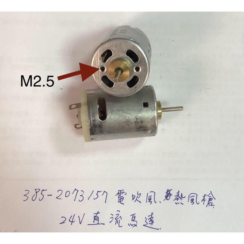 (全新庫存)385-2073直流微電機12V 24V電吹風 熱風槍 馬達 鑽孔機 小家電 配件-細節圖3