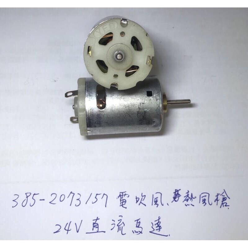 (全新庫存)385-2073直流微電機12V 24V電吹風 熱風槍 馬達 鑽孔機 小家電 配件-細節圖4