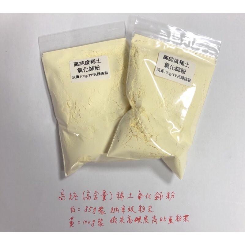 高純度 高含量 氧化鈰 二氧化鈰 高硬度 密度2.25 玻璃 水晶 拋光粉 去油膜-細節圖2
