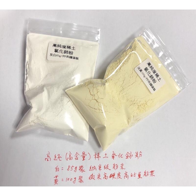 高純度 高含量 氧化鈰 二氧化鈰 高硬度 密度2.25 玻璃 水晶 拋光粉 去油膜-細節圖3