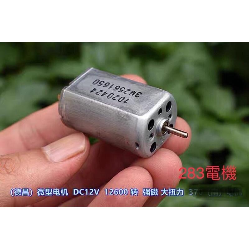 全新 德昌283 微型電機 馬達 加厚碳刷 DC12V 12600轉 強磁 大扭力 扁電機-細節圖2