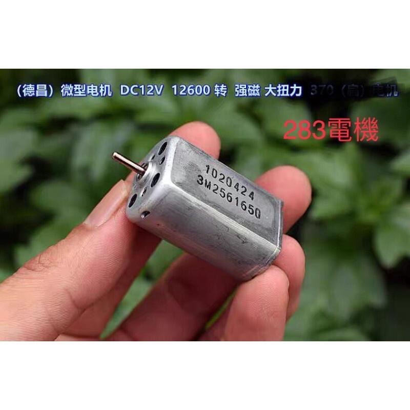 全新 德昌283 微型電機 馬達 加厚碳刷 DC12V 12600轉 強磁 大扭力 扁電機-細節圖3