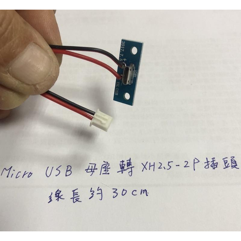 Micro USB母头转 XH-2p直插 30cm线长 5V電源改造 延長-細節圖2