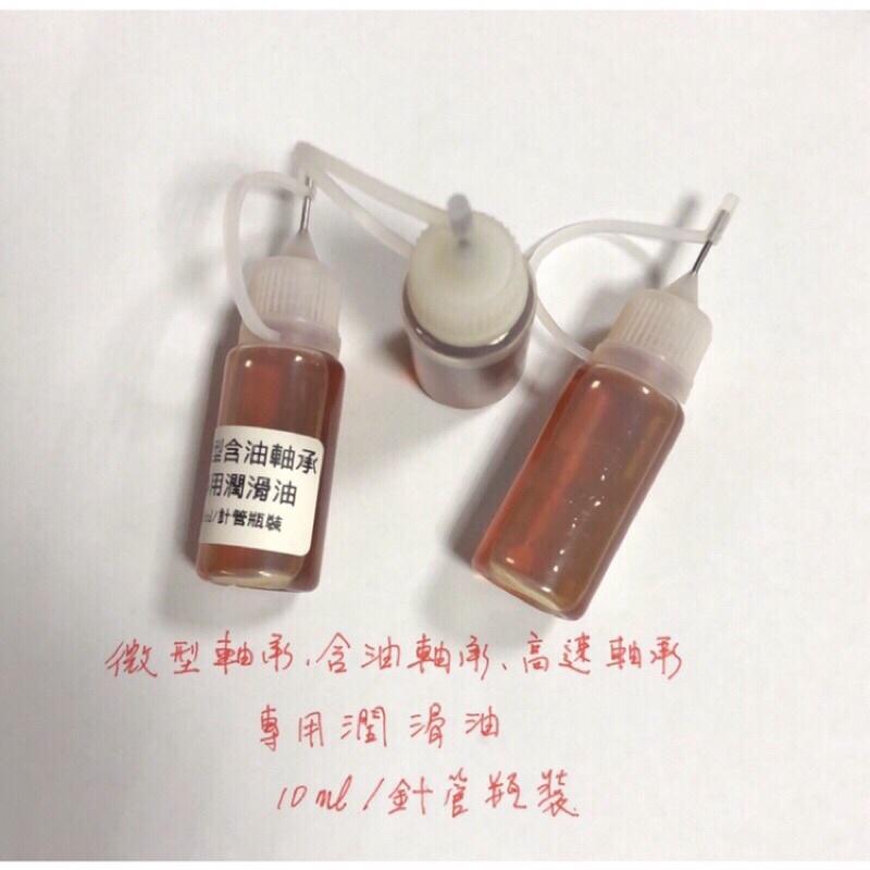 微電機 電腦風扇 玩具 微型馬達 軸承 含油軸承 潤滑油 高速軸承油-細節圖2