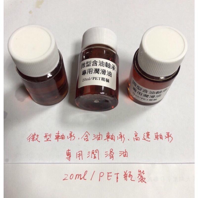 微電機 電腦風扇 玩具 微型馬達 軸承 含油軸承 潤滑油 高速軸承油-細節圖3