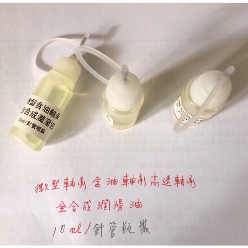 微電機 電腦風扇 玩具 微型馬達 軸承 含油軸承 潤滑油 高速軸承油-細節圖4