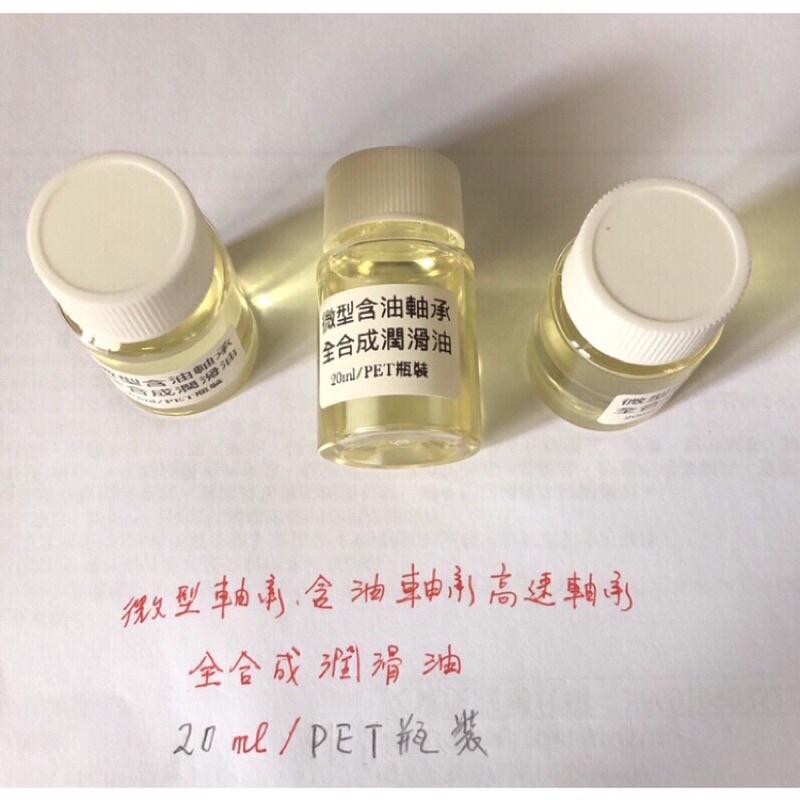 微電機 電腦風扇 玩具 微型馬達 軸承 含油軸承 潤滑油 高速軸承油-細節圖5