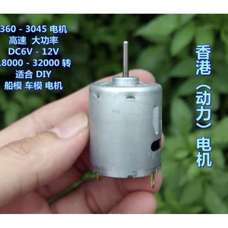 (全新庫存) 高速 DC6V-9.6V 大功率 360-3045 電機 馬達 大扭力 DIY車模 船模-細節圖2
