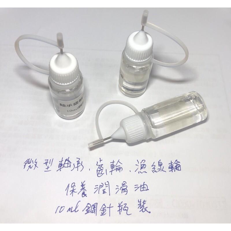 (10ml鋼針瓶) 漁線輪 玩具 保養潤滑油 齒輪 軸承 漁線輪軸承 潤滑養護油-細節圖2
