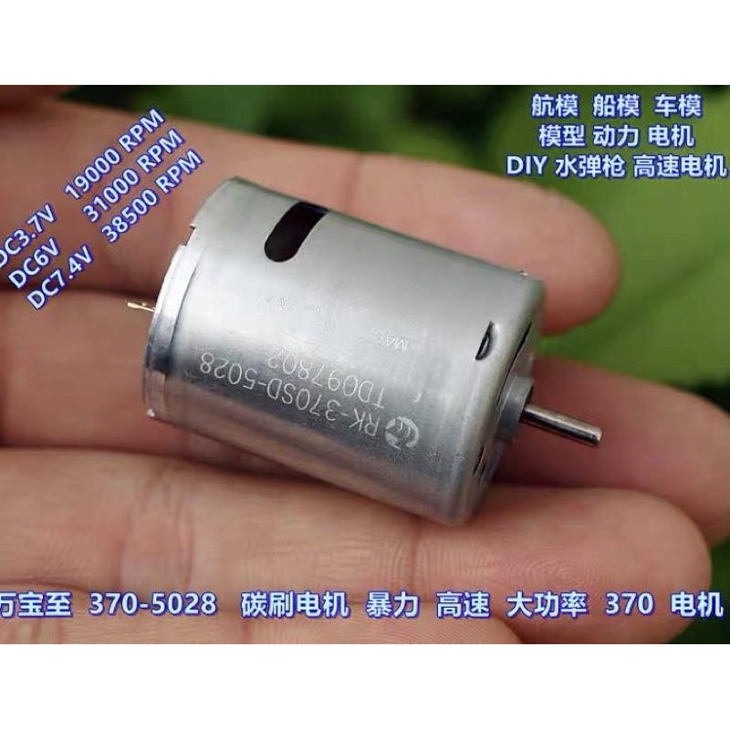 (全新庫存)萬寶至 370-5028 碳刷電機 高速 航模 船模 車模 模型動力 馬達 電機-細節圖2