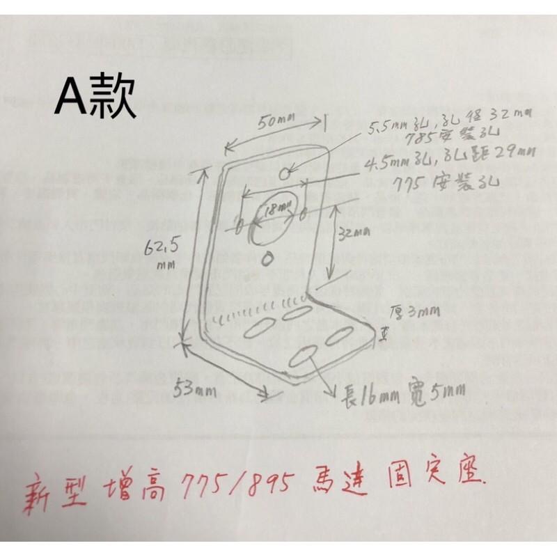 775/895 馬達 電機座 L型 支架 固定座 安裝支架  DIY配件-細節圖5