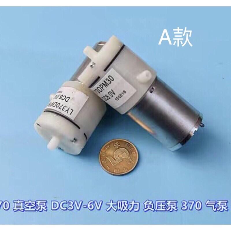 (全新庫存)碳刷370 氣泵 真空泵 打氣泵 3～6V 大流量增氧泵 血壓計 吸奶器 負壓泵-細節圖2