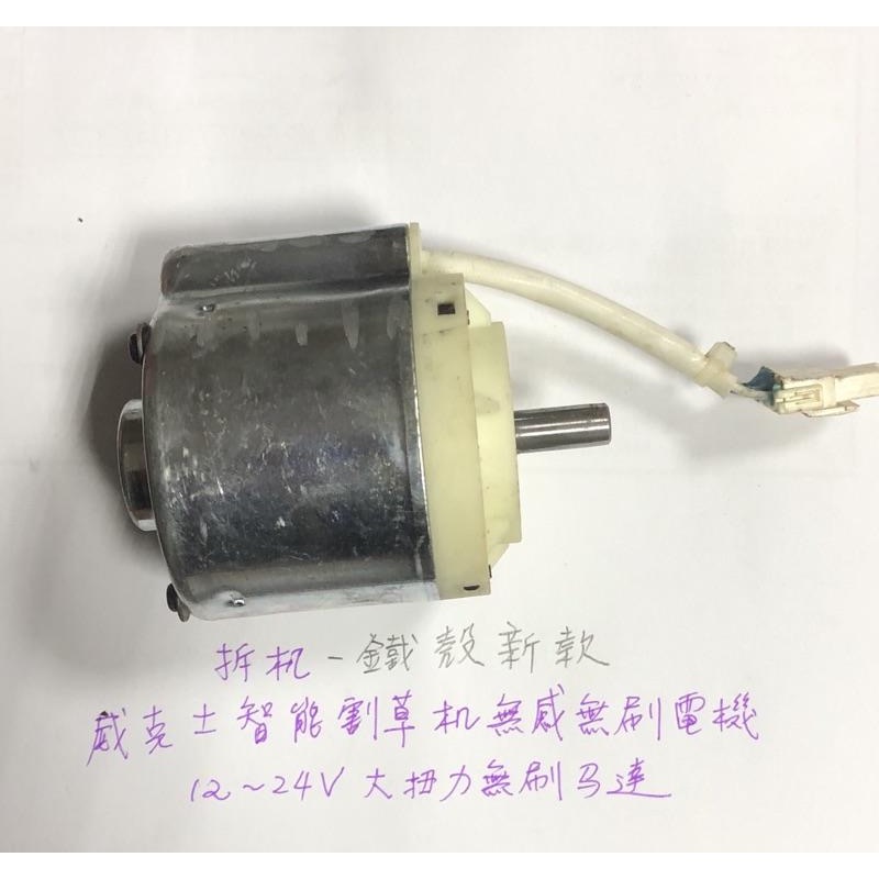 (拆機/二手的) 12-24V 大扭力 直流 無刷 電機 DIY切割機 威克士智能割草機 馬達-細節圖4