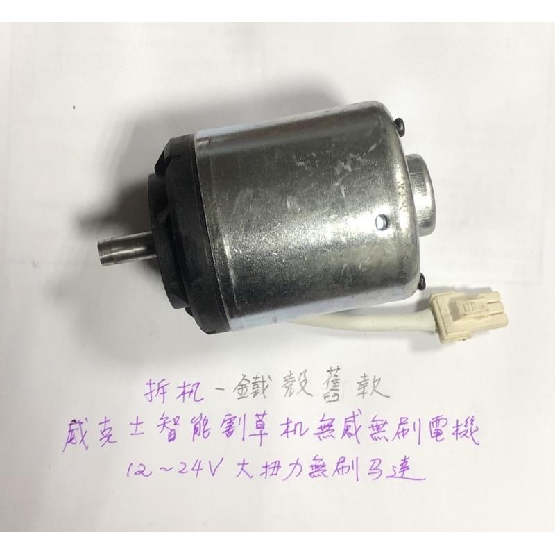 (拆機/二手的) 12-24V 大扭力 直流 無刷 電機 DIY切割機 威克士智能割草機 馬達-細節圖5
