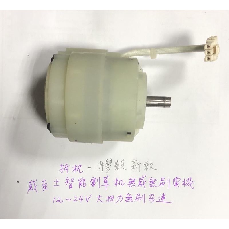 (拆機/二手的) 12-24V 大扭力 直流 無刷 電機 DIY切割機 威克士智能割草機 馬達-細節圖6