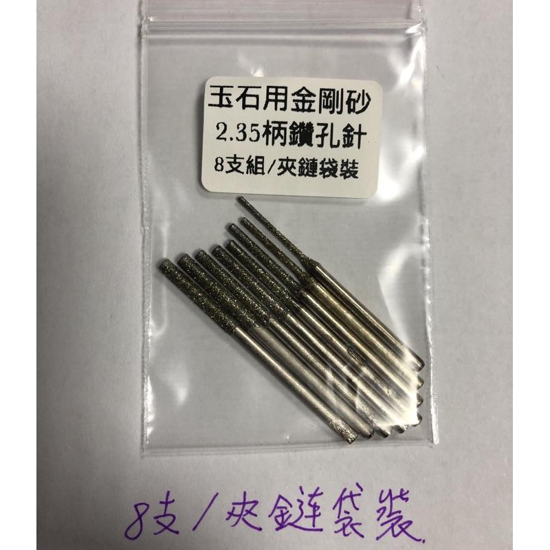 (8支/1套)玉石 玻璃 打孔 鑽頭 金剛石打孔針 金剛砂鑽頭 玉雕鑽頭 打孔針-細節圖4