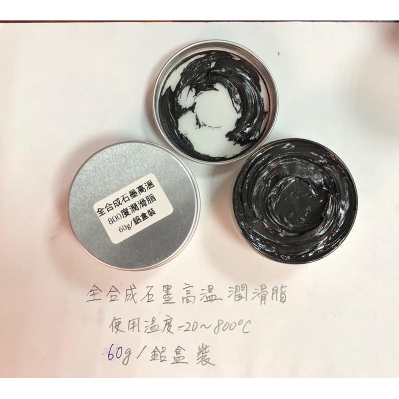 (送毛刷/鋁盒裝) 石墨高溫潤滑脂 鱗片石墨 耐高溫 全合成 灰黑色 油膏 潤滑劑-細節圖2